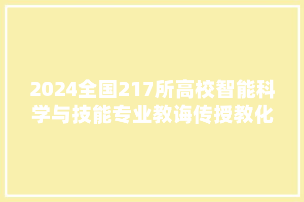 2024全国217所高校智能科学与技能专业教诲传授教化综合实力排行榜_技巧_智能