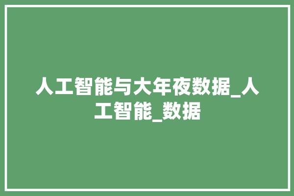 人工智能与大年夜数据_人工智能_数据 智能写作