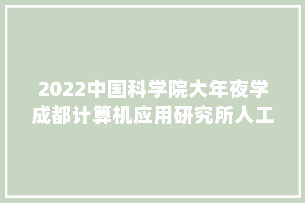 2022中国科学院大年夜学成都计算机应用研究所人工智能考研经验分享_英语_的是