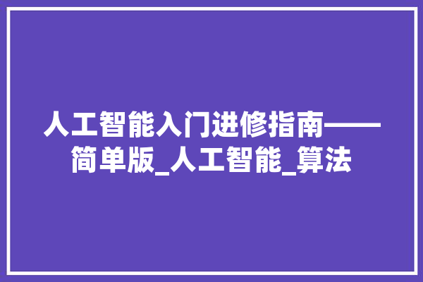 人工智能入门进修指南——简单版_人工智能_算法 智能问答