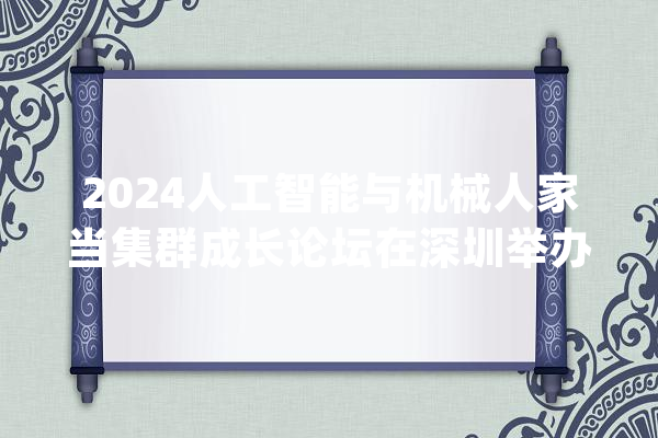 2024人工智能与机械人家当集群成长论坛在深圳举办_人工智能_家当 计算机