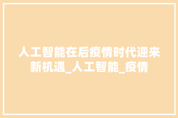 人工智能在后疫情时代迎来新机遇_人工智能_疫情