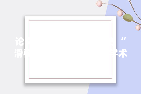 论文揭橥仅3天就被撤稿 “滑稽”AI画作为何现身学术期刊？丨科技不雅观察_审稿人_暗记