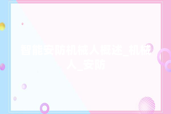 智能安防机械人概述_机械人_安防 云服务