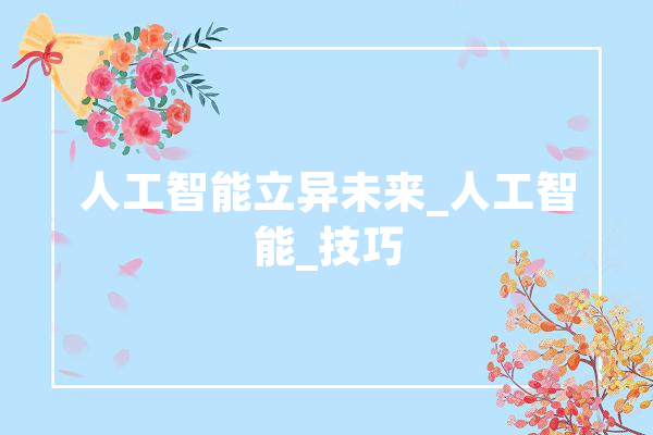 人工智能立异未来_人工智能_技巧 绘影字幕