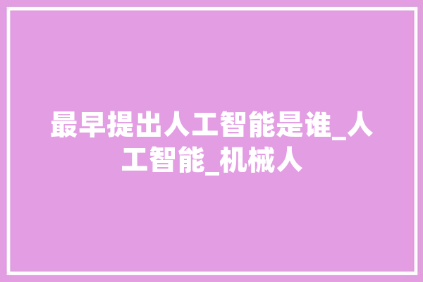 最早提出人工智能是谁_人工智能_机械人 计算机
