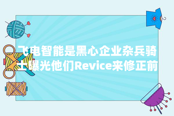 飞电智能是黑心企业杂兵骑士曝光他们Revice来修正前辈_假面_骑士