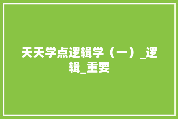 天天学点逻辑学（一）_逻辑_重要