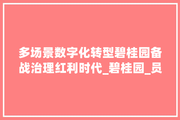 多场景数字化转型碧桂园备战治理红利时代_碧桂园_员工 云服务