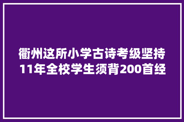 衢州这所小学古诗考级坚持11年全校学生须背200首经典诗词_古诗_诗经
