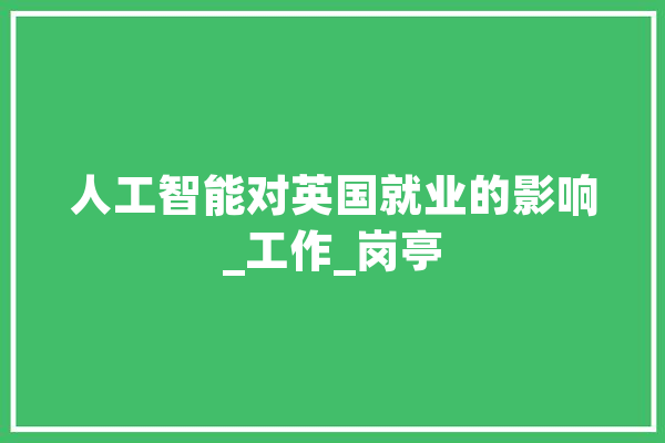 人工智能对英国就业的影响_工作_岗亭 绘影字幕