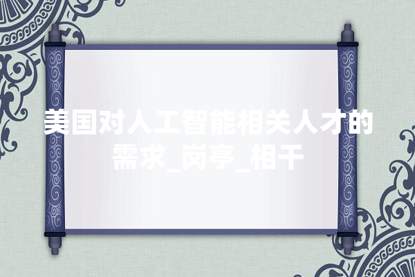 美国对人工智能相关人才的需求_岗亭_相干 文字写作