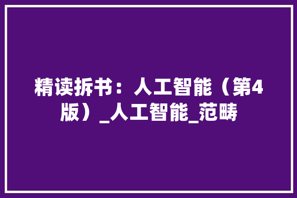 精读拆书：人工智能（第4版）_人工智能_范畴 智能写作