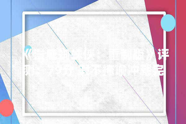 《漫威蜘蛛侠：重制版》评测：79分 瑕不掩瑜冲就完了_蜘蛛侠_游戏