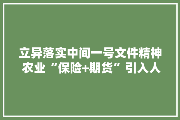 立异落实中间一号文件精神 农业“保险+期货”引入人工智能技能_期货_生猪