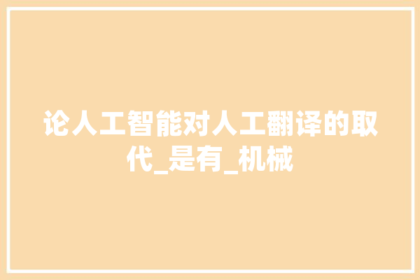 论人工智能对人工翻译的取代_是有_机械 计算机