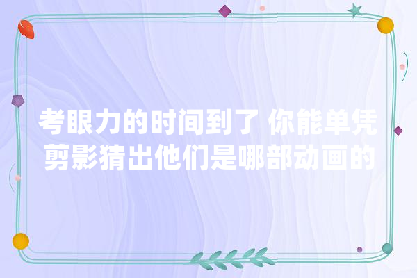 考眼力的时间到了 你能单凭剪影猜出他们是哪部动画的角色吗？_星矢_哆啦 智能写作