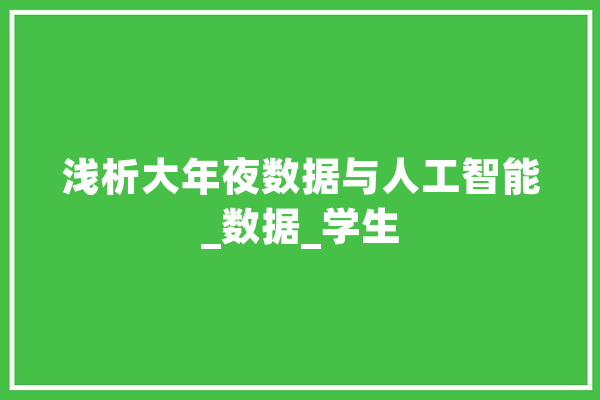 浅析大年夜数据与人工智能_数据_学生 云服务