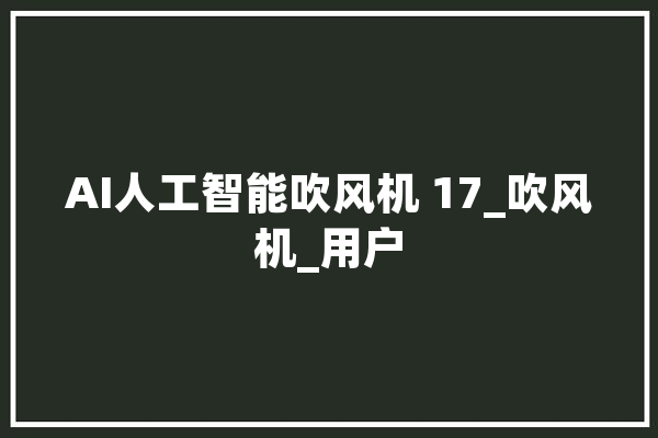 AI人工智能吹风机 17_吹风机_用户