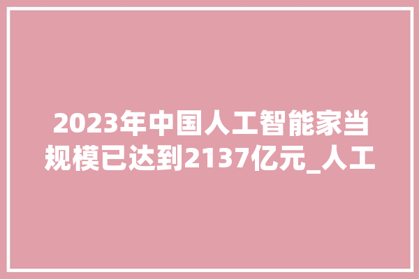 2023年中国人工智能家当规模已达到2137亿元_人工智能_模子 云服务