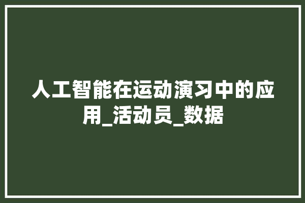 人工智能在运动演习中的应用_活动员_数据