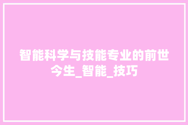 智能科学与技能专业的前世今生_智能_技巧 绘影字幕