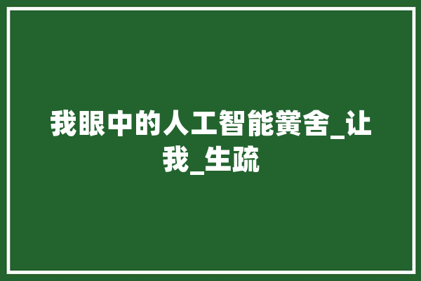 我眼中的人工智能黉舍_让我_生疏 AI快讯