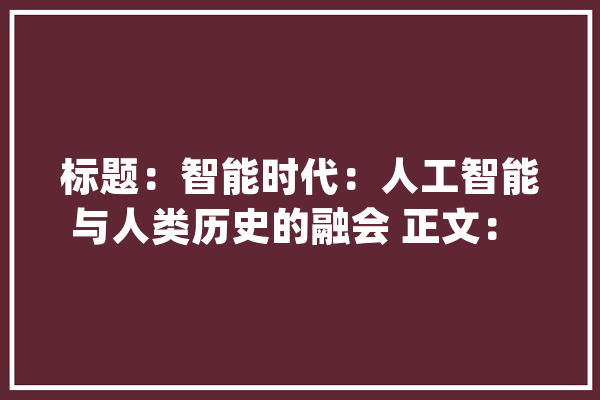 标题：智能时代：人工智能与人类历史的融会 正文： 一_人工智能_技巧 AI简讯