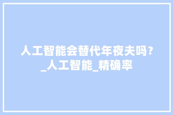 人工智能会替代年夜夫吗？_人工智能_精确率