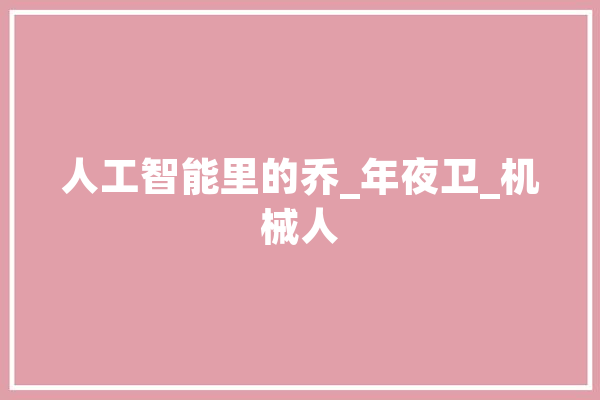 人工智能里的乔_年夜卫_机械人 智能助手