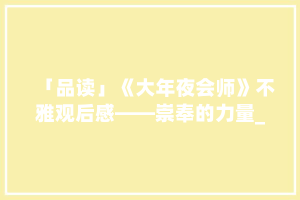 「品读」《大年夜会师》不雅观后感——崇奉的力量_赤军_回族 绘影字幕