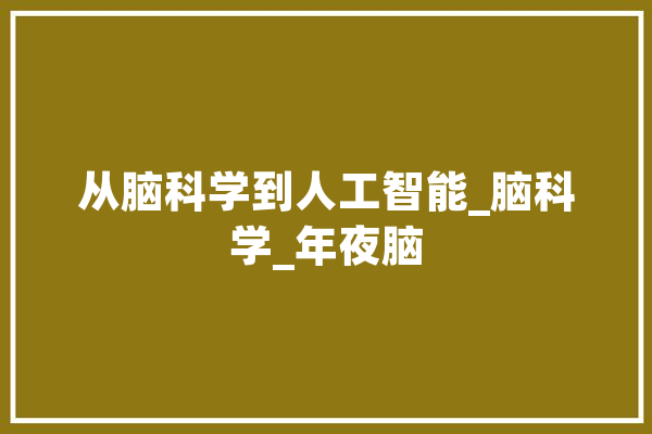 从脑科学到人工智能_脑科学_年夜脑 绘影字幕