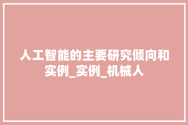 人工智能的主要研究倾向和实例_实例_机械人 云服务