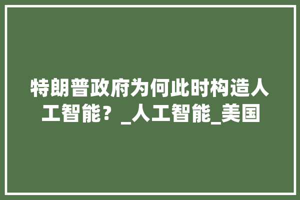特朗普政府为何此时构造人工智能？_人工智能_美国 绘影字幕