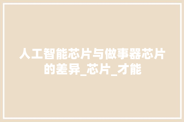 人工智能芯片与做事器芯片的差异_芯片_才能 AI简讯