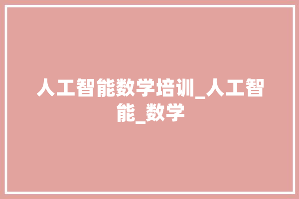 人工智能数学培训_人工智能_数学 云服务