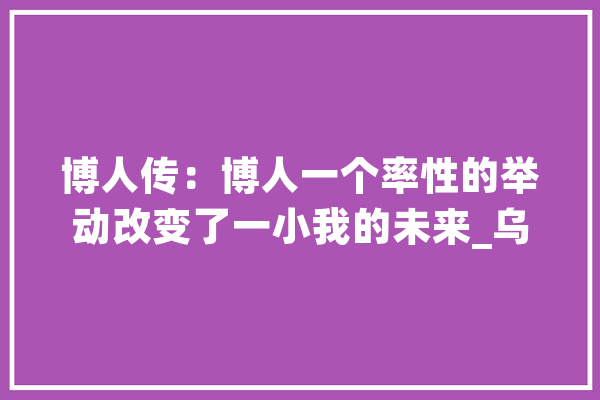 博人传：博人一个率性的举动改变了一小我的未来_乌龟_这只 绘影字幕