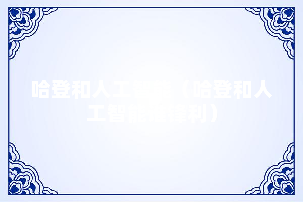 哈登和人工智能（哈登和人工智能谁锋利）