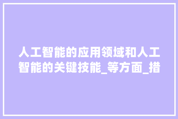人工智能的应用领域和人工智能的关键技能_等方面_措辞 计算机