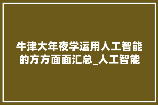 牛津大年夜学运用人工智能的方方面面汇总_人工智能_牛津