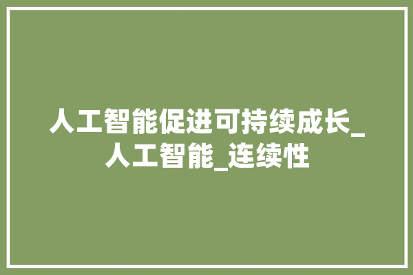 人工智能促进可持续成长_人工智能_连续性 云服务