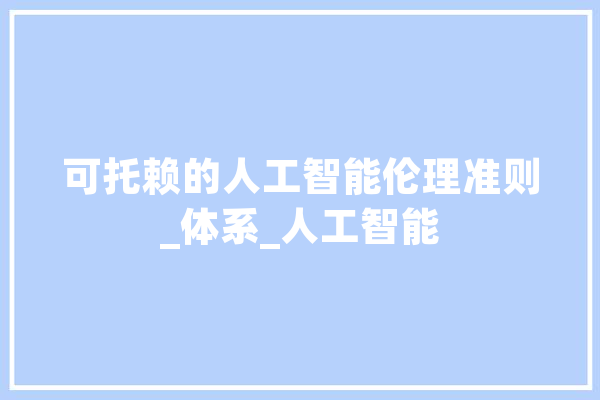 可托赖的人工智能伦理准则_体系_人工智能