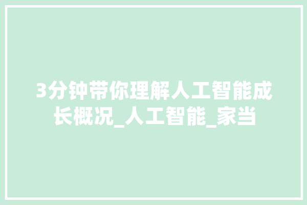 3分钟带你理解人工智能成长概况_人工智能_家当 计算机