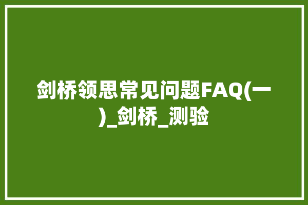 剑桥领思常见问题FAQ(一)_剑桥_测验