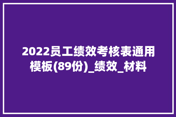 2022员工绩效考核表通用模板(89份)_绩效_材料