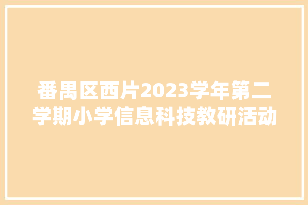 番禺区西片2023学年第二学期小学信息科技教研活动举办_教师_人工智能 云服务
