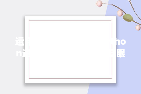 运用dlibOpenCV和Python进行人脸识别—人眼眨眼检测_据点_阈值