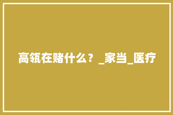 高瓴在赌什么？_家当_医疗 云服务