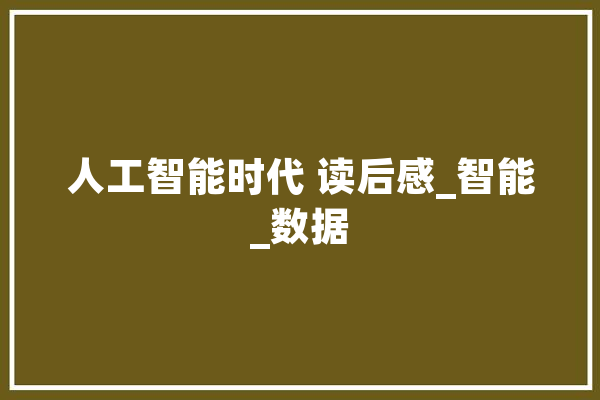 人工智能时代 读后感_智能_数据 科技快讯