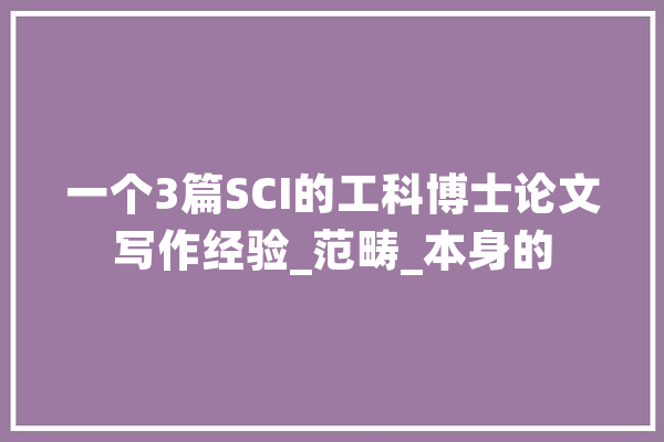 一个3篇SCI的工科博士论文写作经验_范畴_本身的 文字写作